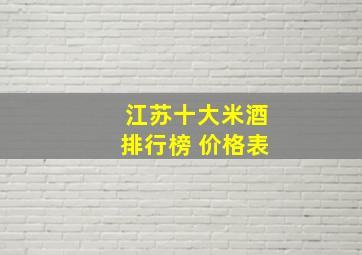 江苏十大米酒排行榜 价格表